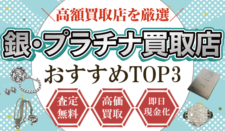 銀・プラチナ買取店人気ランキング